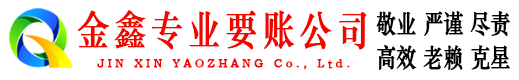 肇东金鑫讨债公司